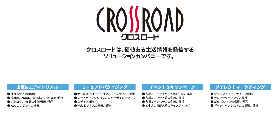 株式会社クロスロード